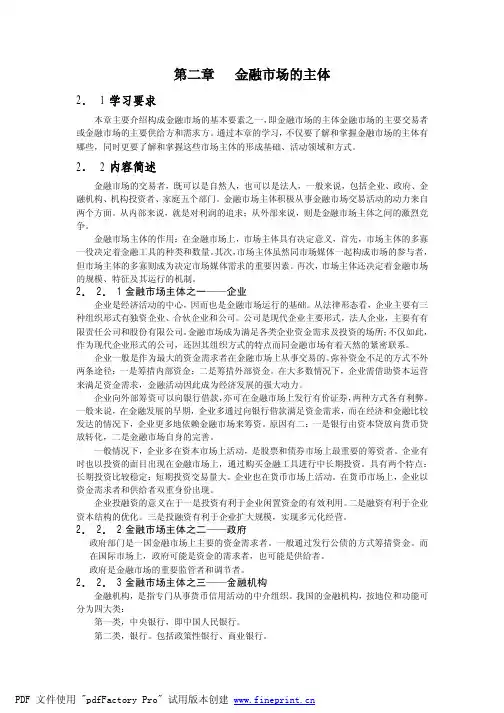 金融市场主体(1)