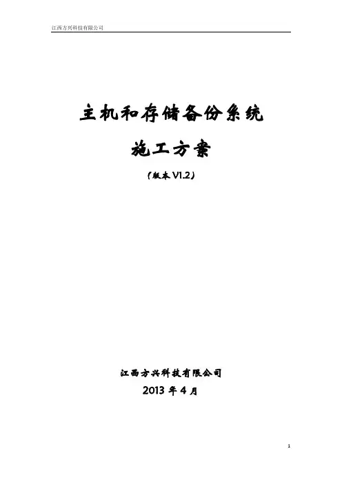 主机和存储备份系统施工方案V1.2-20130427
