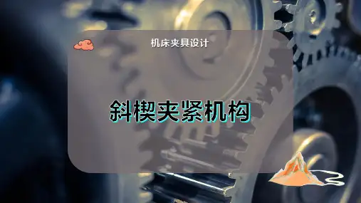 斜楔夹紧机构