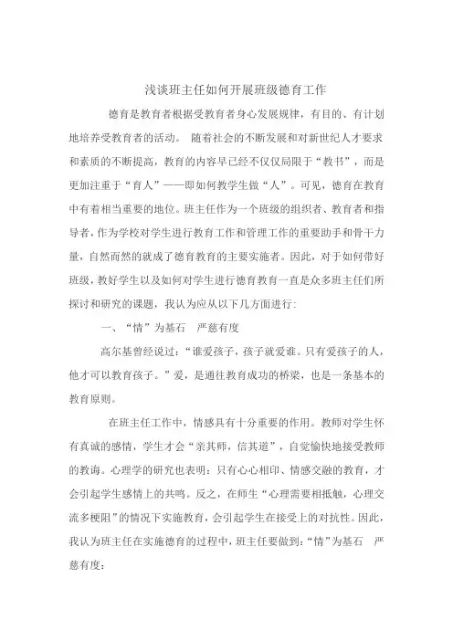 浅谈班主任如何开展班级德育工作