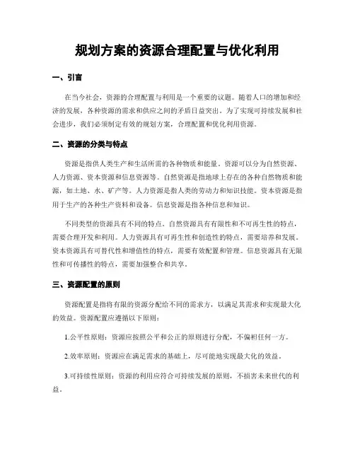 规划方案的资源合理配置与优化利用