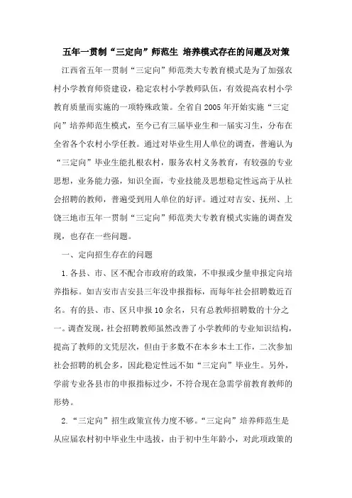 五年一贯制“三定向”师范生 培养模式存在的问题及对策