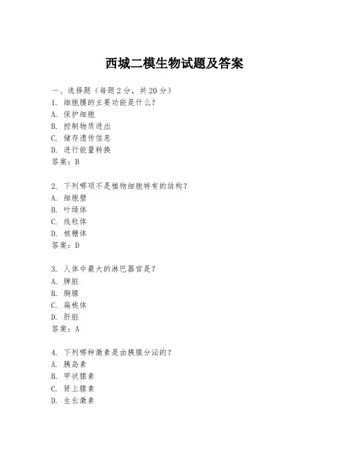 西城二模生物试题及答案