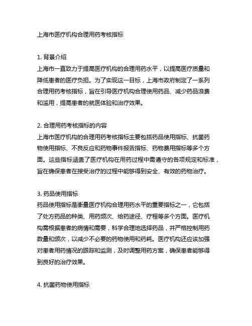 上海市医疗机构合理用药考核指标