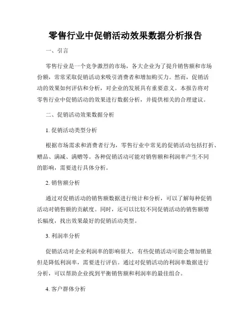 零售行业中促销活动效果数据分析报告