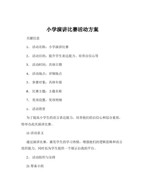 小学演讲比赛活动方案