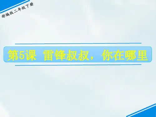 部编版二年级下册语文《雷锋叔叔,你在哪里》PPT优质课件