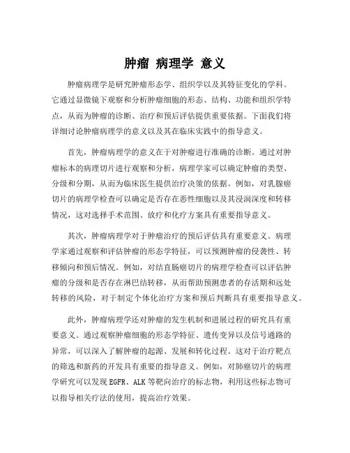肿瘤 病理学 意义
