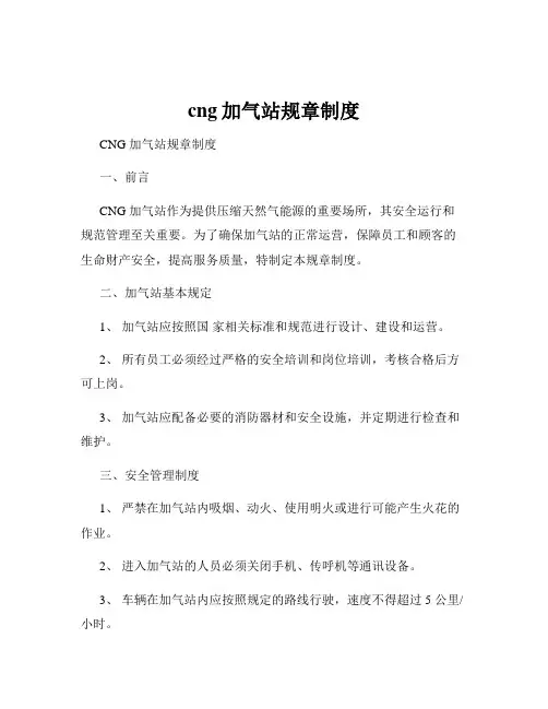 cng加气站规章制度