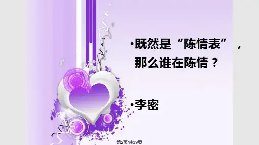 陈情表完整课件.pptx