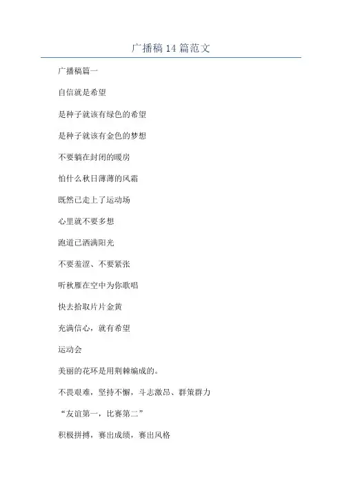 广播稿14篇范文