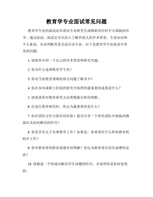 教育学专业面试常见问题