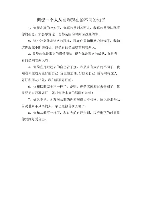 调侃一个人从前和现在的不同的句子
