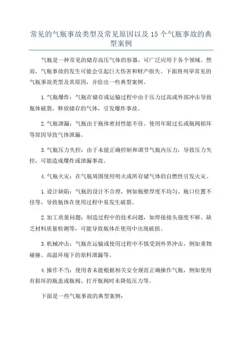 常见的气瓶事故类型及常见原因以及15个气瓶事故的典型案例