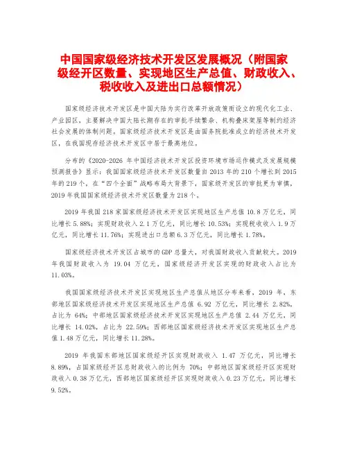 中国国家级经济技术开发区发展概况(附国家级经开区数量、实现地区生产总值、财政收入、税收收入及进出口总