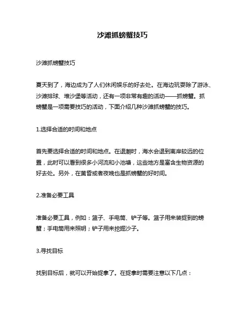 沙滩抓螃蟹技巧