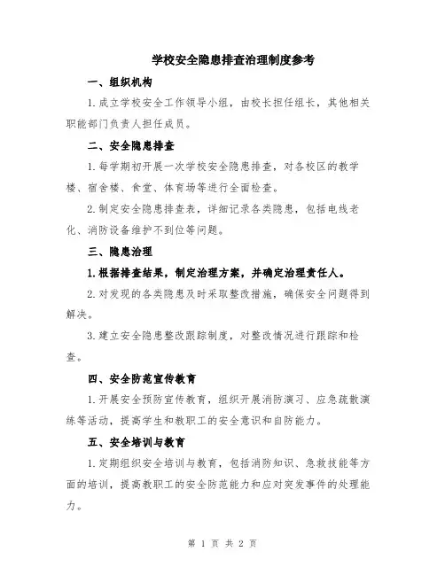 学校安全隐患排查治理制度参考