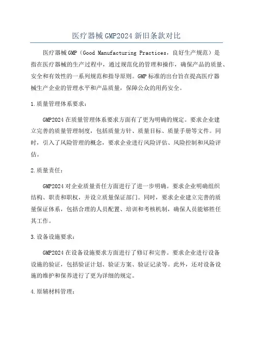 医疗器械GMP2024新旧条款对比