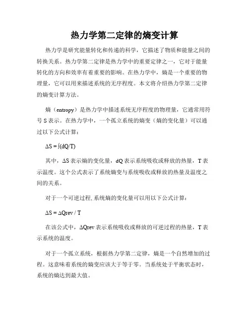 热力学第二定律的熵变计算