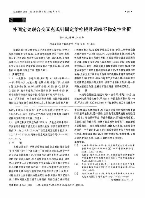 外固定架联合交叉克氏针固定治疗桡骨远端不稳定性骨折