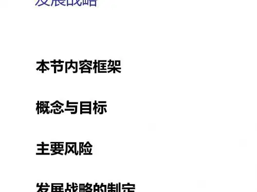 发展战略培训课件(PPT 48张)