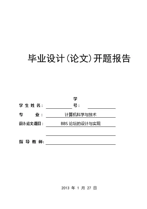 bbs论坛设计和实现毕业设计开题报告[管理资料]