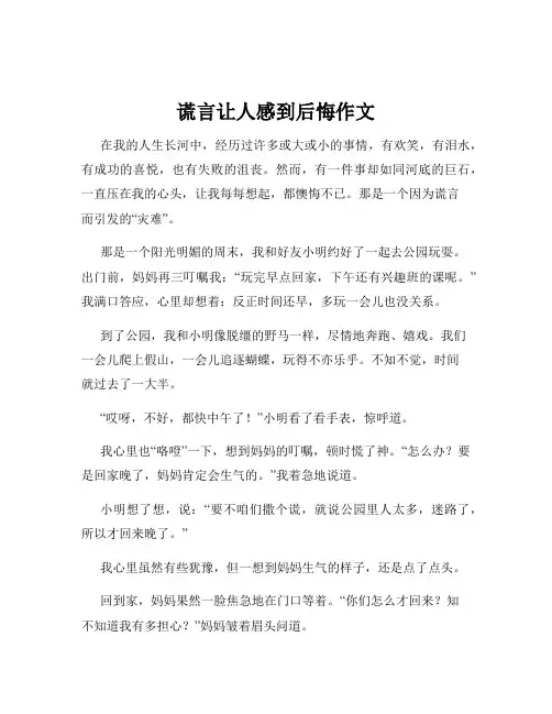 谎言让人感到后悔作文