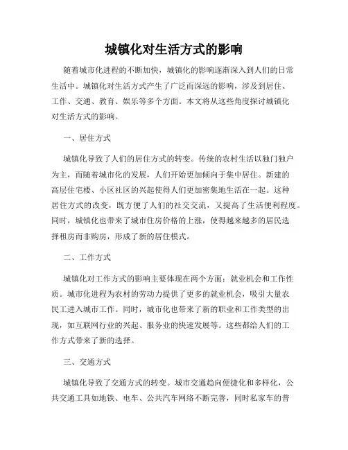 城镇化对生活方式的影响