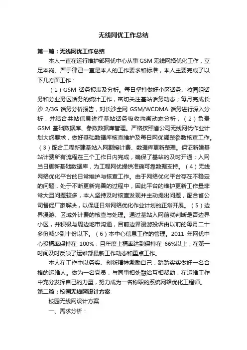 无线网优工作总结