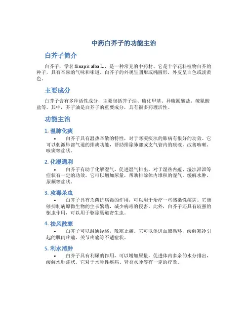 中药白芥子的功能主治