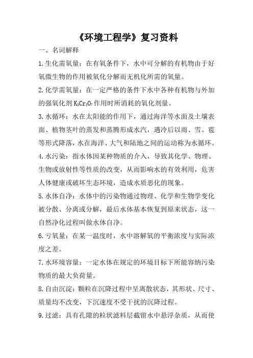 (完整版)环境工程学复习资料资料