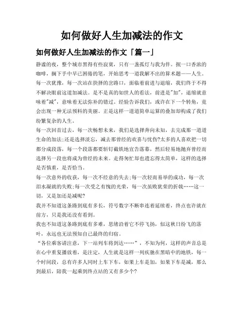 如何做好人生加减法的作文