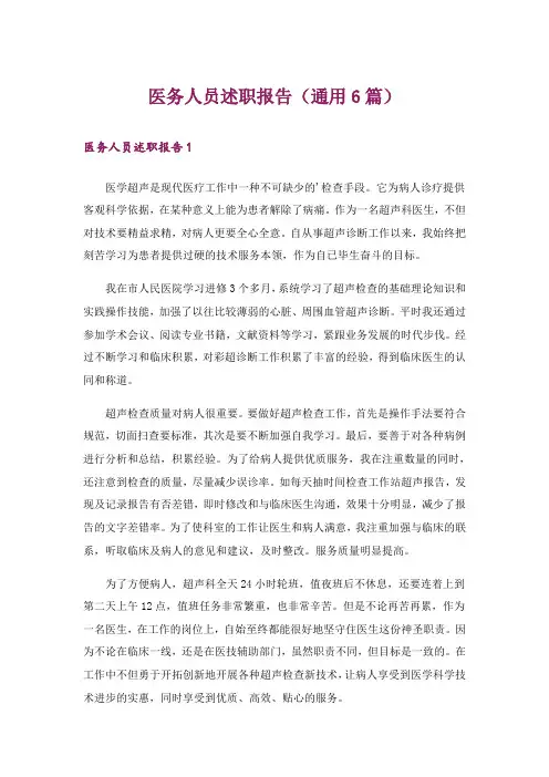 医务人员述职报告(通用6篇)