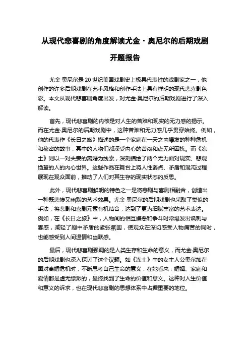 从现代悲喜剧的角度解读尤金·奥尼尔的后期戏剧开题报告