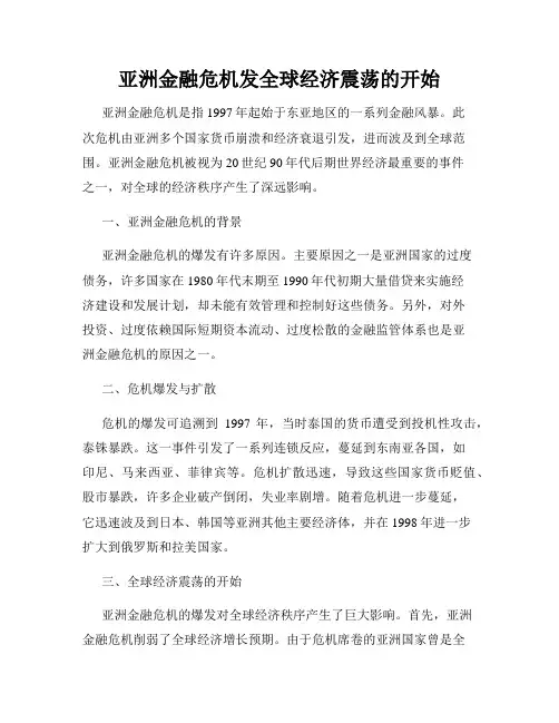 亚洲金融危机发全球经济震荡的开始