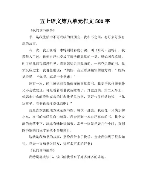 五上语文第八单元作文500字