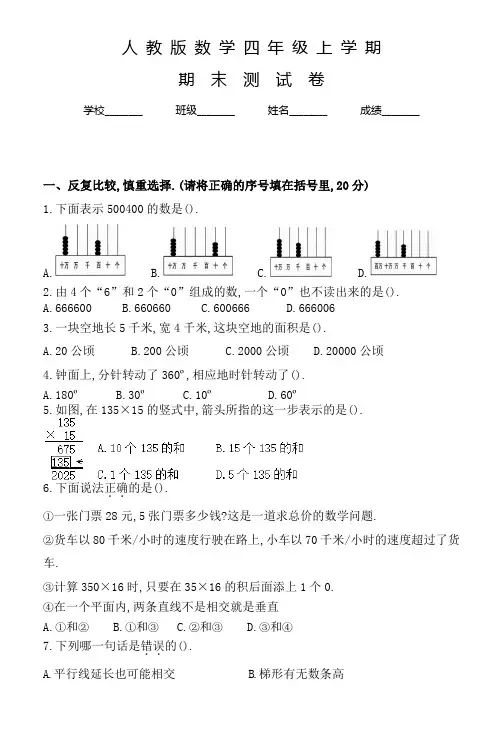 人教版四年级上册数学《期末检测试卷》带答案解析
