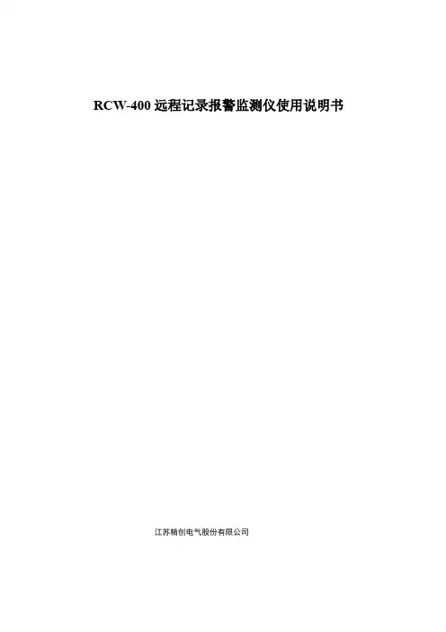RCW-400 远程记录报警监测仪使用说明书