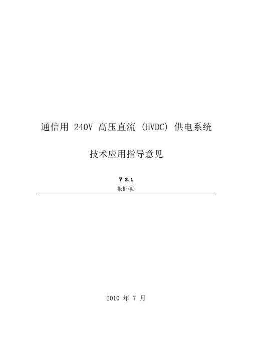 240V高压直流-HVDC-供电系统技术应用指导意见