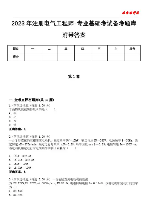 2023年注册电气工程师-专业基础考试备考题库附后附答案0