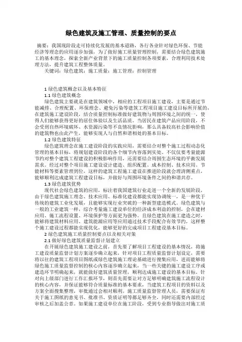 绿色建筑及施工管理、质量控制的要点
