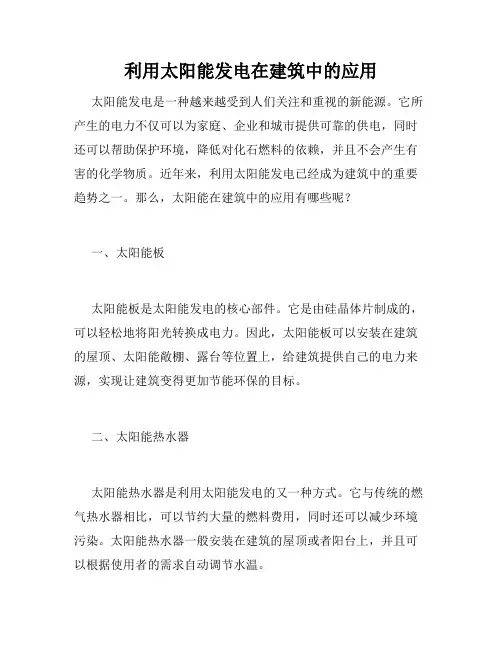 利用太阳能发电在建筑中的应用