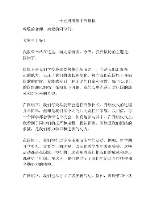 十五周国旗下演讲稿