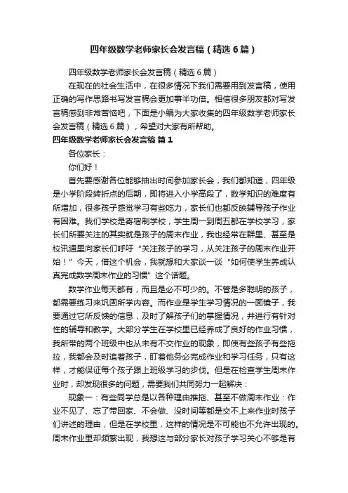 四年级数学老师家长会发言稿（精选6篇）