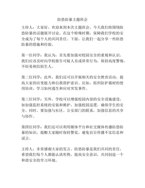 防恐防暴主题班会