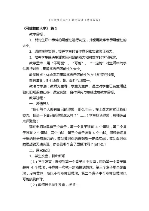 《可能性的大小》教学设计（精选5篇）