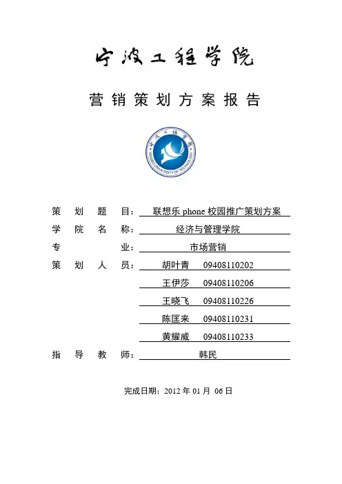 联想乐phone手机校园推广策划方案