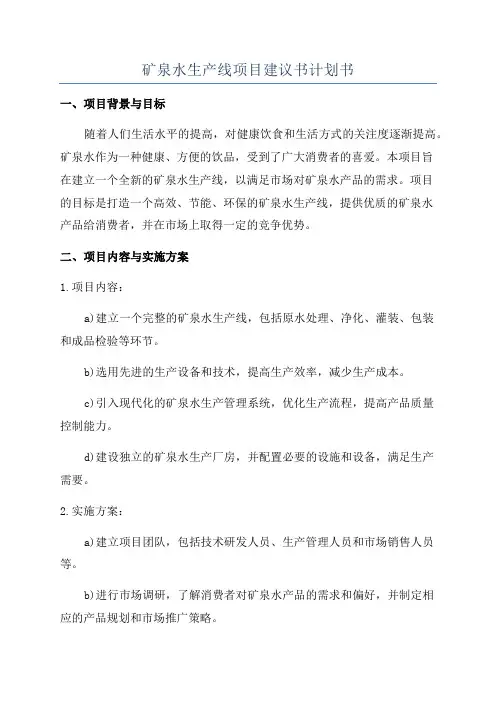 矿泉水生产线项目建议书计划书