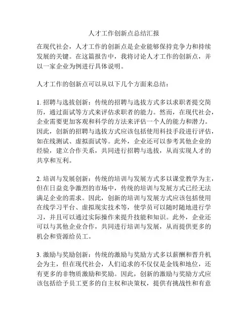 人才工作创新点总结汇报