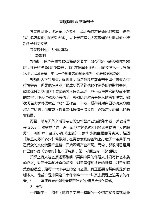 互联网创业成功例子
